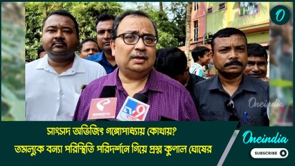 সাংসদ অভিজিৎ গঙ্গোপাধ্যায় কোথায়? তমলুকে বন্যা পরিস্থিতি পরিদর্শনে গিয়ে প্রশ্ন কুণাল ঘোষের