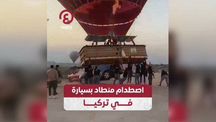 اصطدام منطاد بسيارة في تركيا