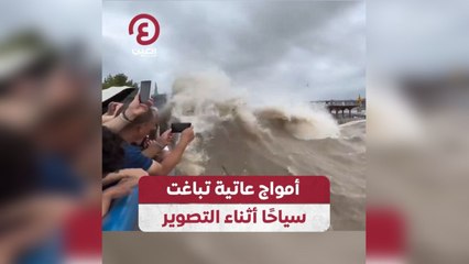 أمواج عاتية تباغت سياحاً أثناء التصوير