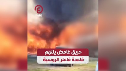 حريق غامض يلتهم قاعدة فاغنر الروسية