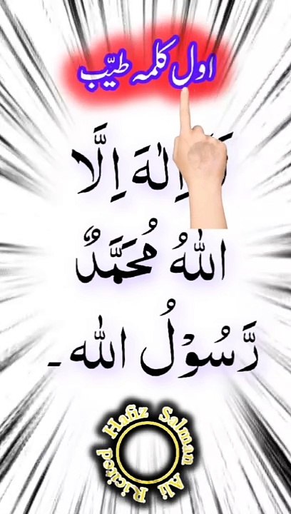 Pehla Kalma Tayyab I Pehla kalma for kids I 1st kalma | Islamic video I کلمہ طیب | Hafiz salman ali