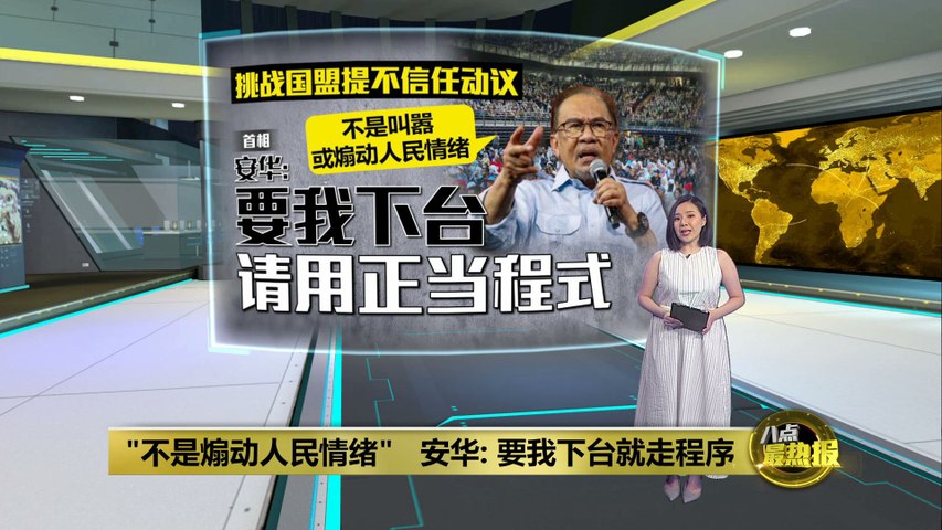 “不是煽动人民情绪”   安华:  要我下台 请用正当程序