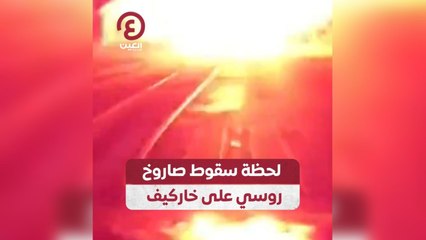 لحظة سقوط صاروخ روسي على خاركيف