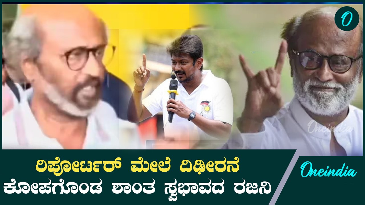ವರದಿಗಾರನ ಮೇಲೆ ಕೋಪಗೊಂಡ ತಲೈವಾ! ಯಾಕೆ?