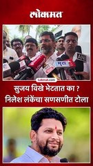सुजय विखे भेटतात का ? निलेश लंकेंचा सणसणीत टोला