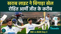 IND vs BAN: खराब लाइट ने रोका खेल, Rohit Sharma इतिहास रचने के दहलीज पर, Ashwin का जादू | वनइंडिया