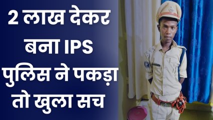 Bihar Fake IPS: Jamjui Teen Arrested In Jamui For Impersonating IPS Officer | फर्जी IPS बनकर शान से घूम रहा था शख्स, पुलिस ने पकड़ा तो हुआ बड़ा खुलासा