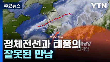 "정체전선과 태풍의 잘못된 만남"...밤낮없는 100mm↑ 물 폭탄 / YTN
