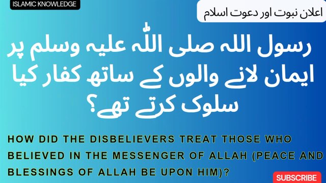 رسول اللہ صلی اللّٰہ علیہ وسلم پر ایمان لانے والوں کے ساتھ کفار کیا سلوک کرتے تھے ؟