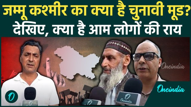 Jammu Kashmir Election 2024: देखिए, जम्मू कश्मीर का क्या है चुनावी मूड? | BJP | PDP | वनइंडिया हिंदी