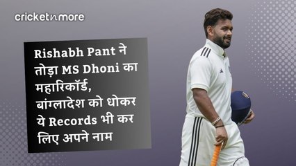 Rishabh Pant ने तोड़ा MS Dhoni का महारिकॉर्ड, बांग्लादेश को धोकर ये Records भी कर लिए अपने नाम