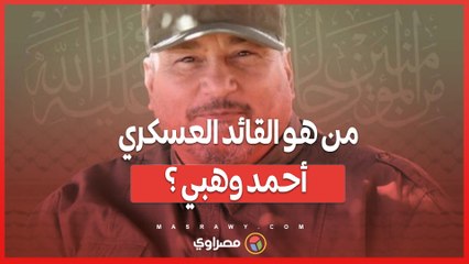 من العمليات في جنوب لبنان إلى مقتل في بيروت .. من هو القائد العسكري أحمد وهبي ؟