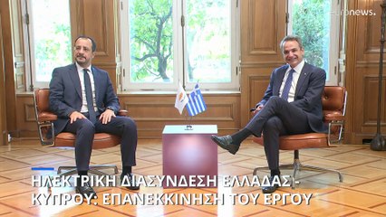 Ελλάδα - Κύπρος υπέγραψαν Πλαίσιο Κατανόησης για την Ηλεκτρική Διασύνδεση