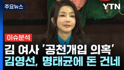 김영선과 명태균 간 수상한 돈거래...검찰 대가성 여부 수사 / YTN