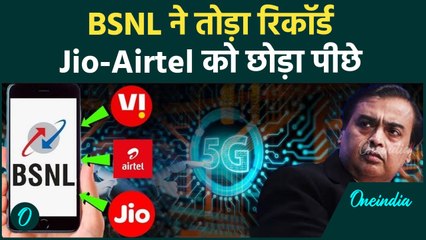 BSNL ने Jio-Airtel को छोड़ा पीछे, BSNL ने बनाया रिकॉर्ड, लाखों लोगों ने छोड़ा Jio-Airtel | वनइंडिया