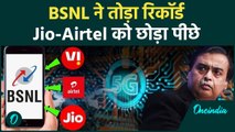 BSNL ने Jio-Airtel को छोड़ा पीछे, BSNL ने बनाया रिकॉर्ड, लाखों लोगों ने छोड़ा Jio-Airtel | वनइंडिया