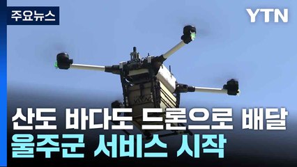 산도 바다도 드론으로 배달...울주군 서비스 시작 / YTN