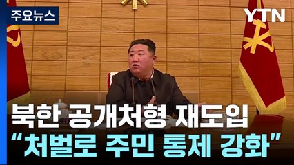 "북한, 공개처형 재도입...인권 상황 더 나빠져" / YTN