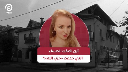 أين اختفت الحسناء التي خدعت «حزب الله»