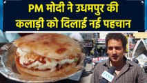 Jammu के Udhampur की Kaladi को PM मोदी ने दिलाई नई पहचान