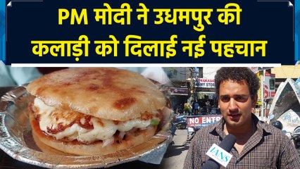 Jammu के Udhampur की Kaladi को PM मोदी ने दिलाई नई पहचान