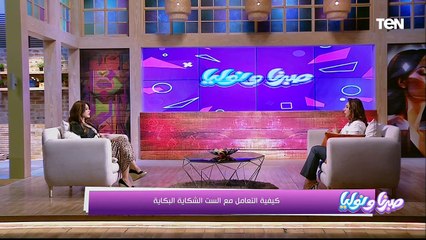 كيفية التعامل مع الست الشكاية البكاية مع اللايف كوتش د. مروة فاروق  - صبرنا ونوليا