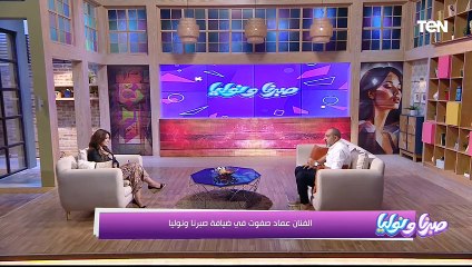 لقاء خاص مع الفنان الجميل عماد صفوت - صبرنا ونوليا