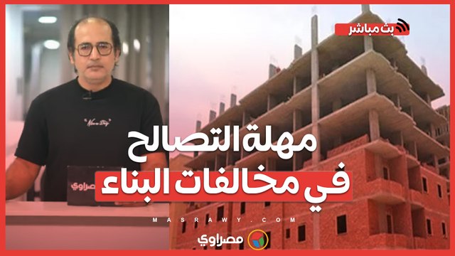أقل من 90 يومًا وتنتهي مهلة التصالح في مخالفات البناء.. فرصة أخيرة و7 تيسيرات جديدة