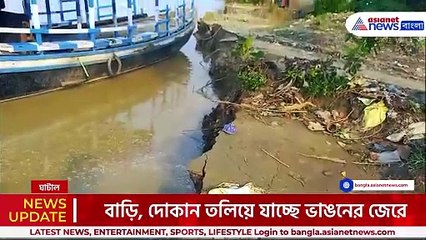 ভয়ঙ্কর ভাঙন! ঘাটালে গিলে খেতে আসছে নদী, আতঙ্কে এলাকা ছাড়ছেন গ্রামবাসীরা