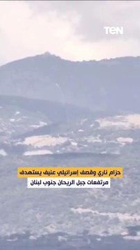 حزام ناري وقصف إسرائيلي عنيف يستهدف مرتفعات جبل الريحان جنوب لبنان