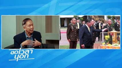 คำถามรัฐบาลเพื่อไทย คุมกลาโหมได้หรือแค่ยอมๆ | ขอเวลานอก | 21 ก.ย. 67 | PART 2