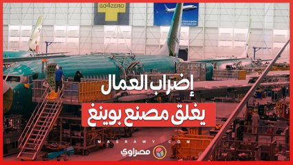 تصعيد الإضراب .. مطالب العمال تُعقّد مفاوضات بوينج لزيادة الأجور