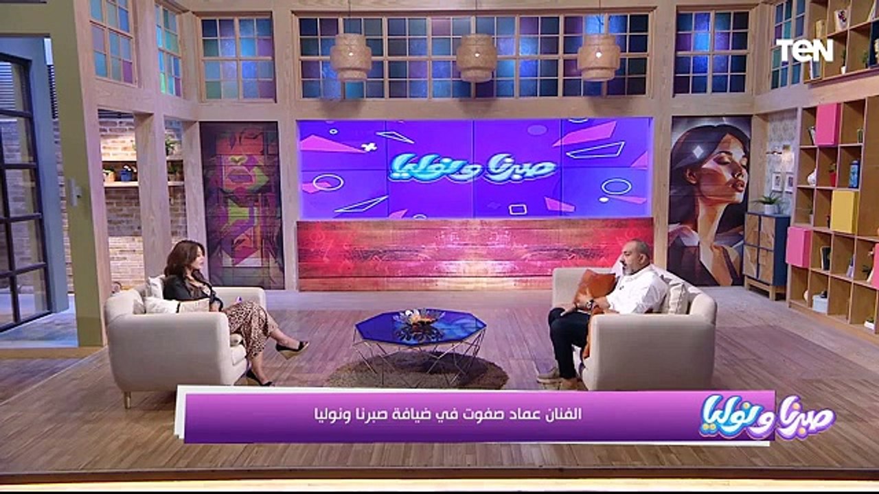 لقاء مع الفنان عماد صفوت وكيفية التعامل مع الست الشكاية ..ومشاكل الشعر وعلاجها | صبرنا ونوليا