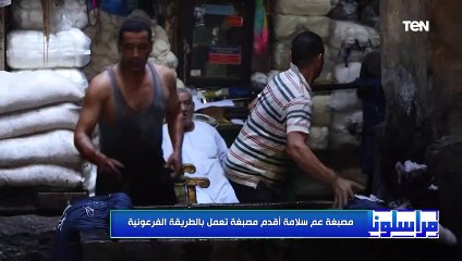 مصبغة عم سلامة أقدم مصبغة تعمل بالطريقة الفرعونية