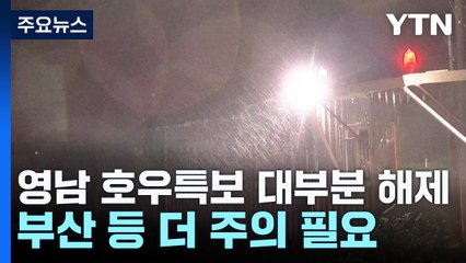 태풍급 강한 비구름 동해로...호우특보  모두 해제,, 돌풍은 계속 / YTN