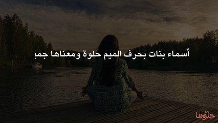 أسماء بنات بحرف الميم حلوة ومعناها جميل