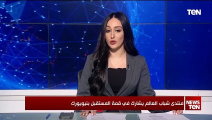 منتدى شباب العالم يشارك في قمة المستقبل بنيويورك