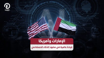 الإمارات وأمريكا.. قيادة عالمية في مشهد الذكاء الاصطناعي