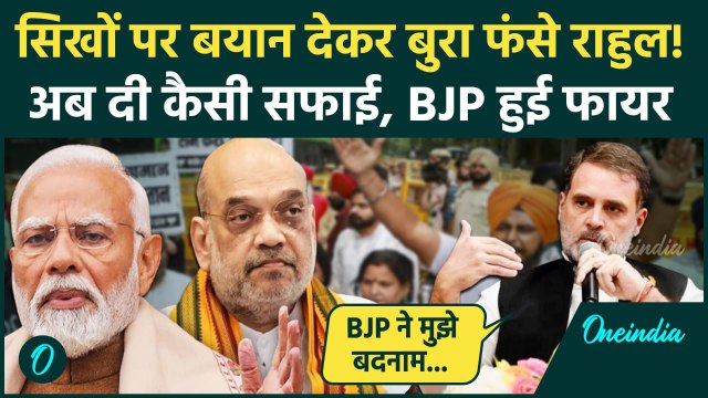 Rahul Gandhi on Sikh: सिख वाले बयान पर राहुल ने दी कैसी सफाई BJP को घेरा | Congress | वनइंडिया हिंदी