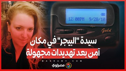 بعد تلقيها تهديدات غامضة ..  سيدة "البيجر" تحت حماية المخابرات المجرية