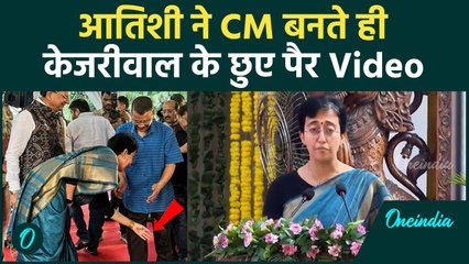Atishi Oath Ceremony: शपथ लेते ही आतिशी ने छुए  Arvind Kejriwal के पैर | वनइंडिया हिंदी #Shorts