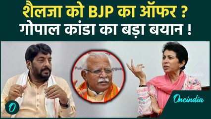 Selja Kumari BJP Offer: मनोहर लाल खट्टर और कुमारी शैलजा विवाद में Gopal Kanda का बयान|वनइंडिया हिंदी