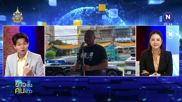 แก้ รธน. เพื่อไทย - เพื่อใคร? | ข่าวข้นคนข่าว | 21 ก.ย. 67 | PART 1