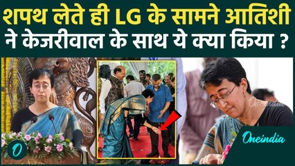 Atishi Oath Ceremony: शपथ लेते ही आतिशी ने क्यों छुए  Arvind Kejriwal के पैर? Video | वनइंडिया हिंदी
