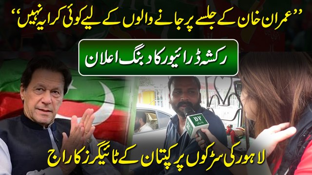 “Imran Khan k jalsay per janay walo k liye koi karaya nahi” Rickshaw Driver ka dabbang ailan, Lahore ki sarrko per kaptaan k tigers ka raaj