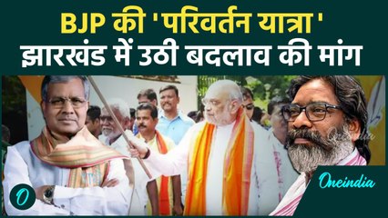 Jharkhand Election 2024 : Hemant Soren सरकार के खिलाफ BJP ने खोला मोर्चा | वनइंडिया हिंदी