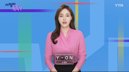 [9월 22일 시청자 비평 플러스] 시청자 톡톡Y / YTN