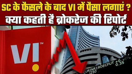 SC के फैसले के बाद Vodafone Idea Shares में क्या करें? सामने आई ब्रोकरेज रिपोर्ट| GoodReturns
