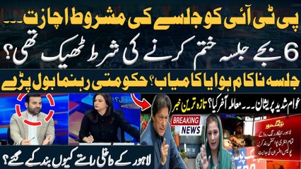 43 Conditions for PTI Lahore Jalsa - Why did Police closed entry points of city?