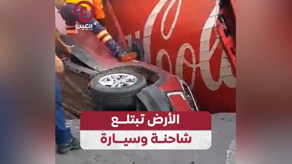 الأرض تبتلع شاحنة وسيارة